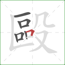 毆的笔顺第9画：横折