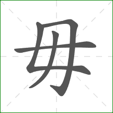毋的笔顺