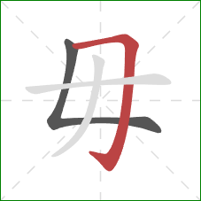 毋的笔顺第2画：横折钩