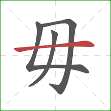 毋的笔顺第4画：横