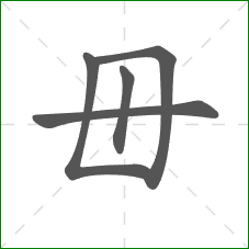 毌的笔顺