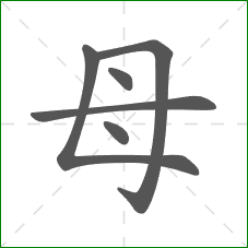 母的笔顺