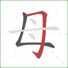母的笔顺第2画：横折钩