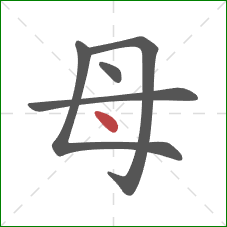 母的笔顺第5画：点