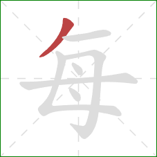 每的笔顺第1画：撇