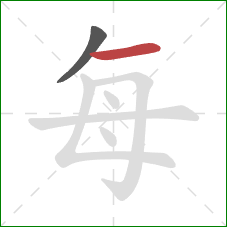 每的笔顺第2画：横