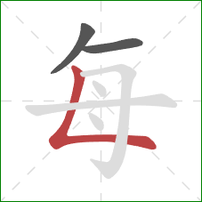 每的笔顺第3画：竖折