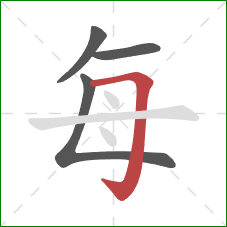 每的笔顺第4画：横折钩