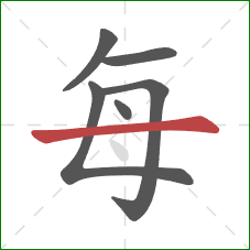 每的笔顺第6画：横