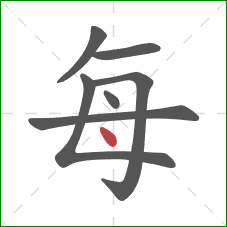 每的笔顺第7画：点