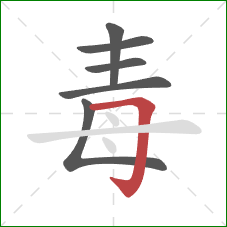 毒的笔顺第6画：横折钩