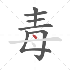 毒的笔顺第7画：点