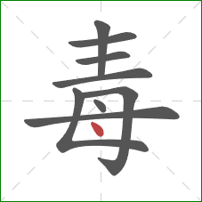 毒的笔顺第9画：点