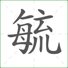 毓的笔顺
