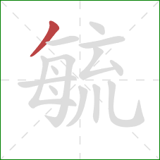 毓的笔顺第1画：撇