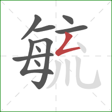 毓的笔顺第10画：撇折