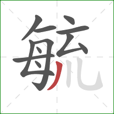 毓的笔顺第12画：撇