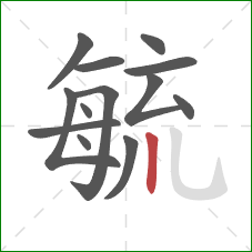 毓的笔顺第13画：竖