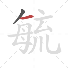 毓的笔顺第2画：横