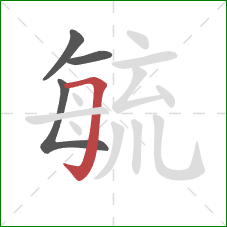 毓的笔顺第4画：横折钩