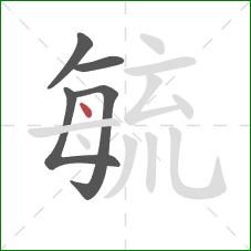 毓的笔顺第5画：点