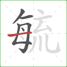 毓的笔顺第6画：横