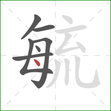 毓的笔顺第7画：点