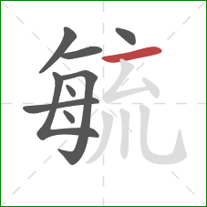 毓的笔顺第9画：横
