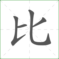 比的笔顺