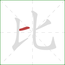 比的笔顺第1画：横