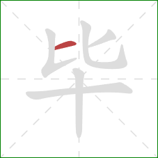 毕的笔顺第1画：横