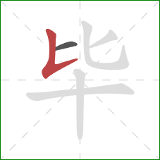 毕的笔顺第2画：竖提