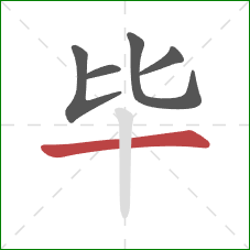 毕的笔顺第5画：横
