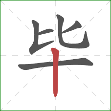 毕的笔顺第6画：竖