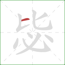 毖的笔顺第1画：横