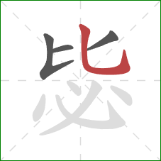 毖的笔顺第4画：竖弯钩