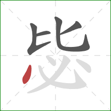 毖的笔顺第5画：点