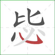 毖的笔顺第6画：斜钩