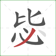 毖的笔顺第8画：撇