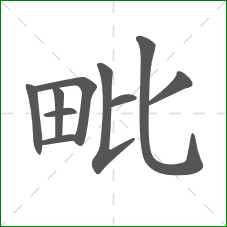 毗的笔顺