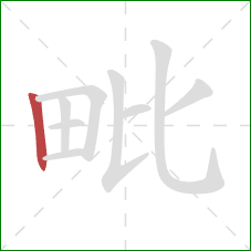 毗的笔顺第1画：竖