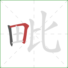 毗的笔顺第2画：横折