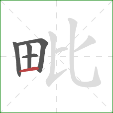 毗的笔顺第5画：横