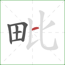 毗的笔顺第6画：横