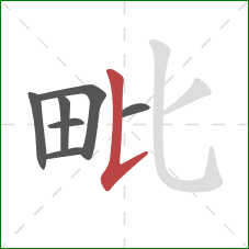 毗的笔顺第7画：竖提