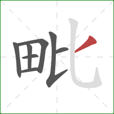 毗的笔顺第8画：撇