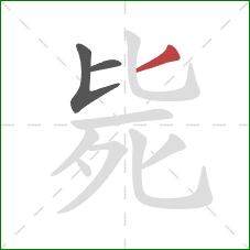 毙的笔顺第3画：撇