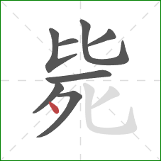 毙的笔顺第8画：点