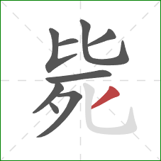 毙的笔顺第9画：撇