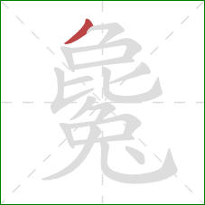 毚的笔顺第1画：撇